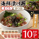 22位! 口コミ数「5件」評価「4.8」まぐろ・かつおの海鮮漬け丼セット(2種100g×10P・合計1kg) マグロ カツオ 鰹 冷凍 海の幸 タレ 簡単調理 丼【山川漁業協同組合･･･ 