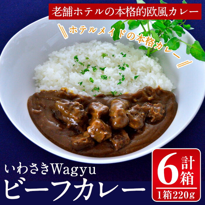 16位! 口コミ数「0件」評価「0」いわさきWagyuビーフカレー(220g×6箱) 牛 牛肉 カレーライス 和牛 ホテルメイド レトルトパウチ【いわさきホテル】