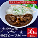 【ふるさと納税】いわさきWagyuビーフカレー2種食べ比べセット(合計6箱・ビーフカレー220×3箱、ビーフカレー辛口220g×3箱) 牛 牛肉 黒毛和牛 自社牧場 レトルトパウチ ホテルメイド カレーライス【いわさきホテル】