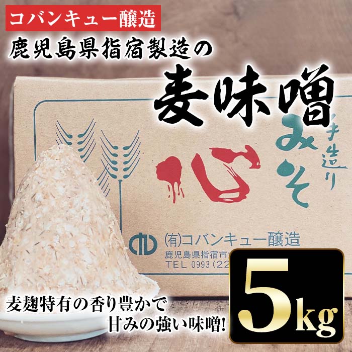 鹿児島県指宿製造の麦味噌(5kg) みそ 麦 麦麹 保存料不使用[コバンキュー醸造]