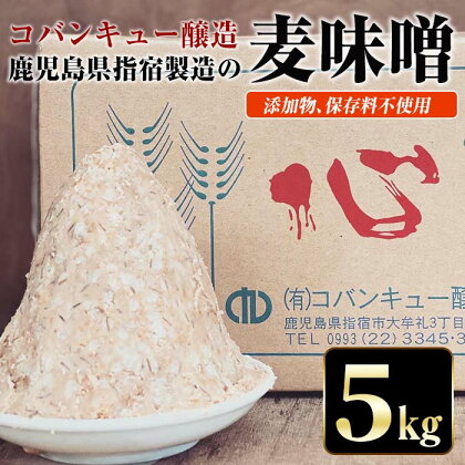 鹿児島県指宿製造の麦味噌(5kg) みそ 麦 麦麹 保存料不使用【コバンキュー醸造】