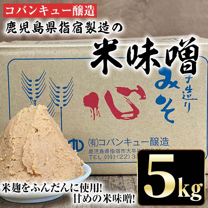 鹿児島県指宿製造の米味噌(5kg)米 麹 手作り 保存料不使用[コバンキュー醸造]