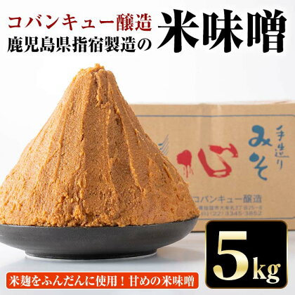 鹿児島県指宿製造の米味噌(5kg)米 麹 手作り 保存料不使用【コバンキュー醸造】