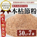 【ふるさと納税】＜訳あり・簡易包装＞かつおともだち本枯節粉(50g×7袋) 鰹 一本釣りカツオ 天然 本枯節 粉 使い切り チャック 付き【カネニニシ】