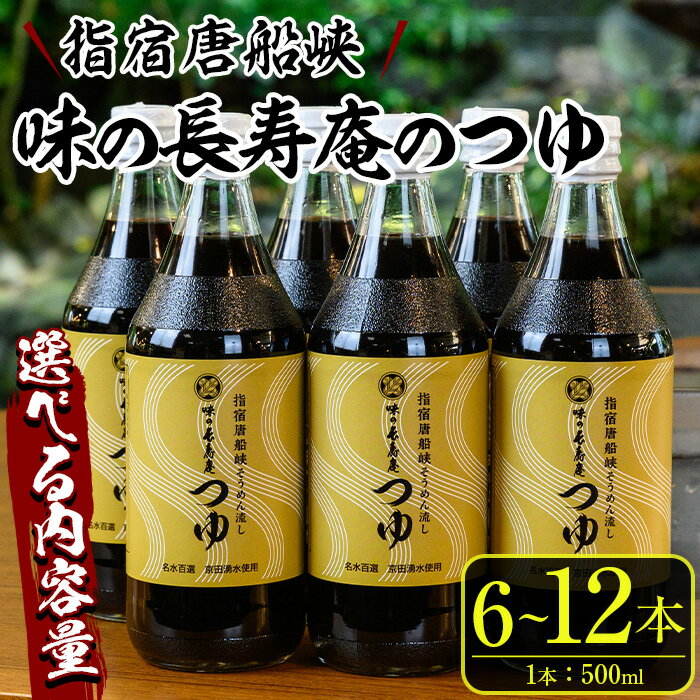 調味料(めんつゆ)人気ランク19位　口コミ数「1件」評価「5」「【ふるさと納税】＜内容量が選べる＞指宿唐船峡！味の長寿庵のつゆセット(500ml×6本～12本) めんつゆ 麺つゆ 調味料 鰹節 椎茸 昆布 出汁 だし そうめん セット 詰め合わせ 選べる【南物産】」