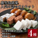 13位! 口コミ数「1件」評価「5」鹿児島の郷土菓子専門店人気の詰め合せAセット(4種) あくまき 黒糖 入りきな粉 棹 かるかん 煎粉餅 高麗餅 餅 和菓子 菓子 お茶請け ･･･ 