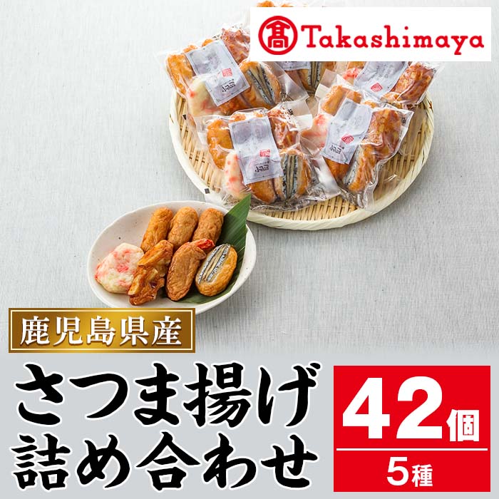 【ふるさと納税】＜高島屋選定品＞鹿児島小田口屋「ハイカラさつま揚げ」詰合せ(計5種・42個) さつまあげ おかず 惣…