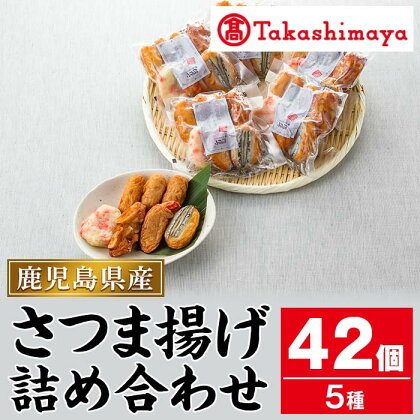 ＜高島屋選定品＞鹿児島小田口屋「ハイカラさつま揚げ」詰合せ(計5種・42個) さつまあげ おかず 惣菜 おやつ おつまみ 手軽 魚肉 すり身 かまぼこ 蒲鉾 練り物 詰め合わせ セット 【高島屋】