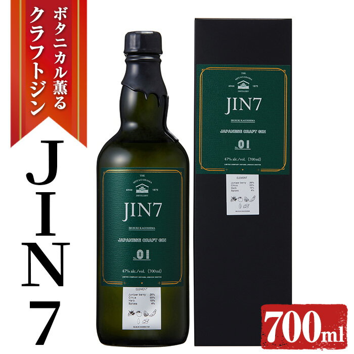 6位! 口コミ数「4件」評価「4.75」ボタニカル薫るクラフトジン JIN7ジンセブン01(700ml×1本) 酒 アルコール ジン ストレート トニックウォーターロック ソーダ ･･･ 