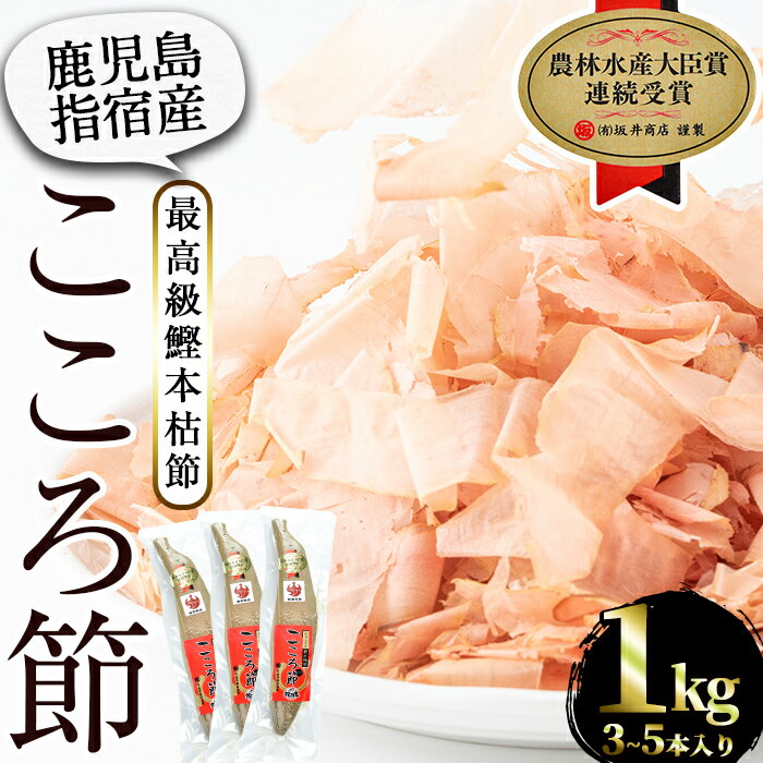 11位! 口コミ数「0件」評価「0」鹿児島県指宿市産！最高級鰹本枯節「こころ節」(1kg・3～5本) 指宿産 鰹 カツオ かつお 節 出汁 だし 【最高級鰹節こころ節】