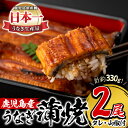 29位! 口コミ数「4件」評価「4.5」鹿児島県産！うなぎ蒲焼(無頭背開き)約165g×2尾(タレ・山椒付) うなぎ 鰻 ウナギ 鹿児島 国産 蒲焼き かばやき 冷凍 うな重 ひつ･･･ 