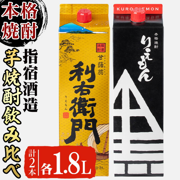 14位! 口コミ数「0件」評価「0」本場鹿児島芋焼酎！指宿酒造の利右衛門黒・利右衛門白(計2本・1.8L紙パック×各1本・25度) 芋 焼酎 酒 アルコール 飲料 米麹【岡村商･･･ 