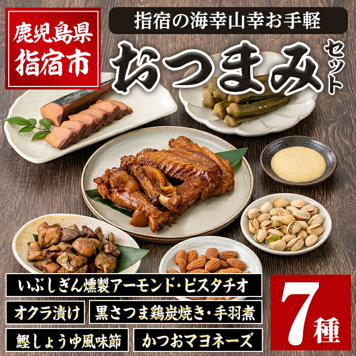 指宿の海幸山幸お手軽おつまみセット(7種) 晩酌 海の幸 山の幸 おつまみ セット アーモンド ピスタチオ オクラ 鰹 カツオ かつお 黒さつま鶏 いぶしぎん 手羽 煮 マヨネーズ[岡村商店]