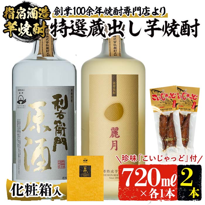 13位! 口コミ数「0件」評価「0」指宿酒造の特選蔵出し芋焼酎2本セット(720ml×2本、珍味のこいじゃっど2個) 化粧箱入 贈答品 ギフト 樽熟成 芋 焼酎 セット 酒 ア･･･ 