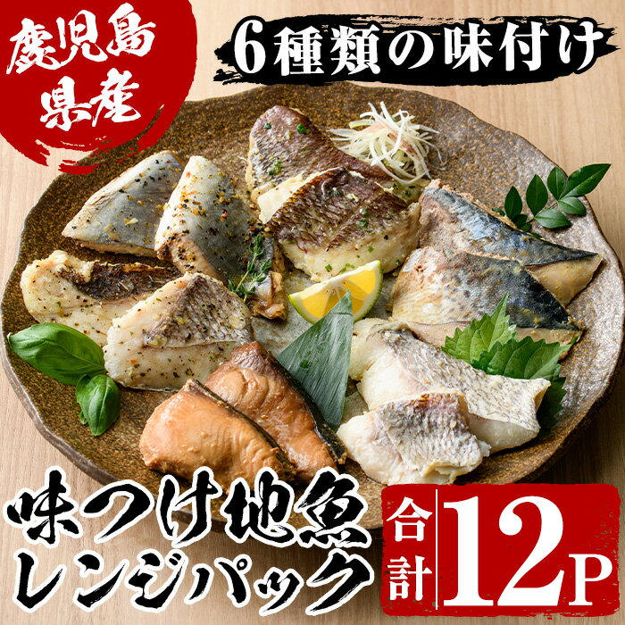 3位! 口コミ数「1件」評価「5」＜電子レンジで簡単調理＞味つけ地魚レンジパックセット(合計12P・6種各2P) 魚 照り焼き 西京漬け 塩麹漬け 味付け 簡単調理 お手軽 ･･･ 