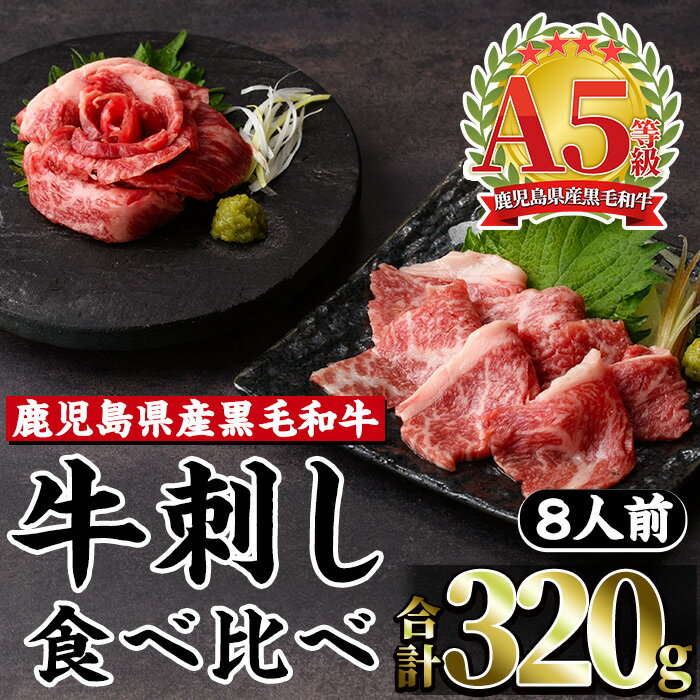 【ふるさと納税】鹿児島県産黒毛和牛牛刺し食べ比べセット(A5等級鹿児島県産黒毛和牛牛刺し40g×3・...