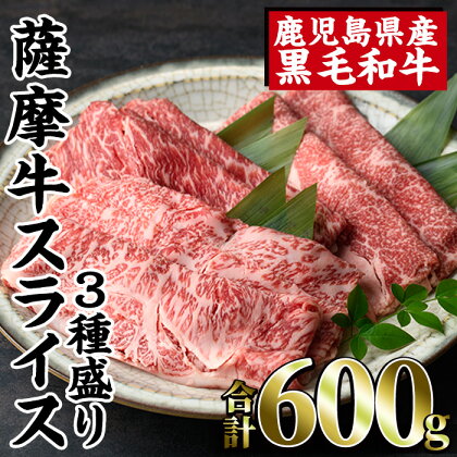 薩摩牛スライス3種盛り(600g) 牛肉 牛 肉 サーロイン カタ バラ 食べ比べ セット スライス 4等級以上【カミチク】