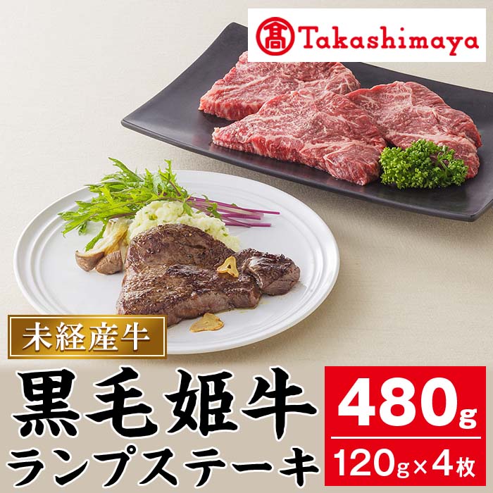 【ふるさと納税】＜高島屋選定品＞黒毛姫牛ランプステーキ 計480g・120g 4枚 鹿児島県産 黒毛和牛 和牛 国産 肉 牛肉 赤身 霜降り A4 冷凍 ステーキ 焼肉 未経産牛 【高島屋】