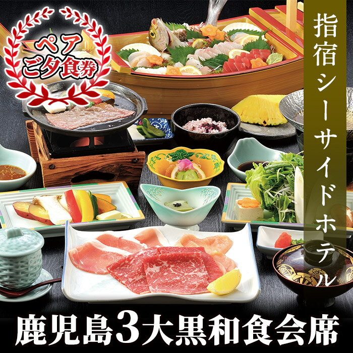 48位! 口コミ数「0件」評価「0」鹿児島3大黒和食会席＜ペアご夕食券＞ 体験 チケット かごしま黒牛 薩摩六白黒豚 黒さつま鶏 和食 会席【指宿シーサイドホテル】