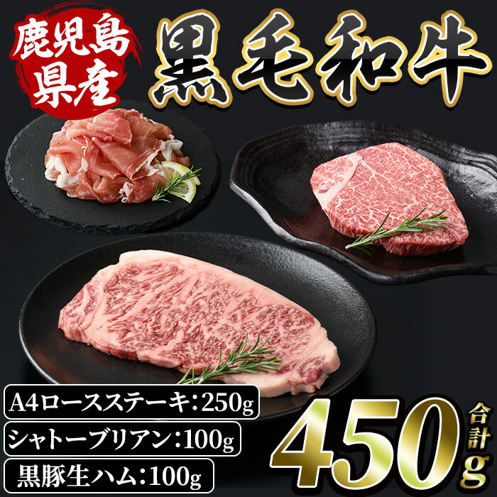 生ハム 【ふるさと納税】鹿児島県黒毛和牛の豪華ステーキ2種＜A4ロースステーキ(250g)・シャトーブリアン(100g)＞希少部位とサーロインの豪華食べ比べ！更に黒豚生ハム(100g)付！ 黒毛和牛 和牛 牛肉 肉 黒豚 ロース シャトーブリアン ステーキ 生ハム セット 冷凍【水迫畜産】