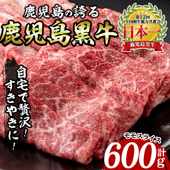 鹿児島黒牛モモスライスセット(600g) 牛 牛肉 肉 もも モモ スライス 日本一 鹿児島黒牛 すき焼き 冷凍＜L-1201＞
