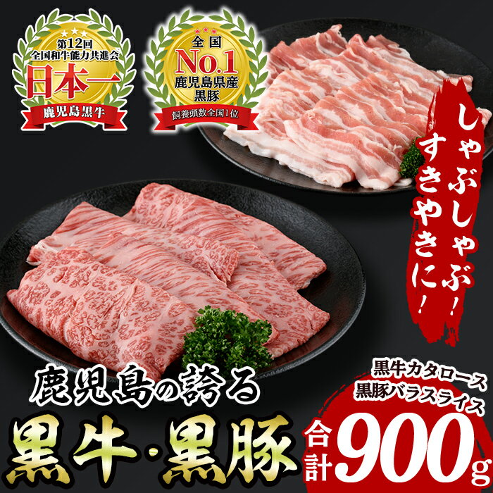 【ふるさと納税】肉質最高ランク5等級！鹿児島黒牛・黒豚しゃぶしゃぶセット(900g) 牛 豚 肉 牛肉 豚肉 鹿児島黒牛 黒豚 しゃぶしゃぶ すき焼き バラ スライス カタ ロース【いぶすき農業協同組合(食肉)】