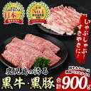 肉質最高ランク5等級！鹿児島黒牛・黒豚しゃぶしゃぶセット(900g) 牛 豚 肉 牛肉 豚肉 鹿児島黒牛 黒豚 しゃぶしゃぶ すき焼き バラ スライス カタ ロース