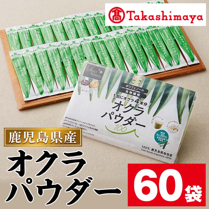 ＜高島屋選定品＞指宿のオクラパウダー(3g×60袋) おくら オクラ パウダー 国産 野菜 オクラ水 ヨーグルト 納豆 離乳食 介護食【高島屋】