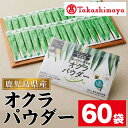 商品説明 ＜高島屋選定品＞ 生産量日本一の「鹿児島県指宿市産オクラ」をパウダーにしました。 水を加えるとオクラの特徴であるネバネバが復活。水に混ぜてオクラ水や、ヨーグルト、納豆に振りかけてお楽しみください。 オクラ100％ですので、離乳食や介護食のとろみ剤としてもご利用頂いております。 便利な使い切りタイプでお届けいたします。 名称 オクラパウダー 内容量 オクラパウダー：3g×60 賞味期限 730日 配送方法 常温 保存方法 常温 ※直射日光、高温多湿を避けて常温で保存してください。開封後は密封して保存し、速やかに使用してください。 提供元 有限会社エール 販売元 株式会社高島屋法人事業部 備考 着日指定はお受付できません。 ※画像はイメージです。 ※こちらのお礼の品に含まれるアレルギー物質につきましては、ふるさと納税専用お問い合わせコールセンター【0120-994-205】までお問い合わせください。 関連キーワード おくら オクラ パウダー 国産 野菜 オクラ水 ヨーグルト 納豆 離乳食 介護食 スーパーセール お買い物マラソン お礼の品 お取り寄せ おすすめ謝礼品 おすすめ御礼の品 グルメ ・ふるさと納税よくある質問はこちら・寄附申込みのキャンセル、返礼品の変更・返品はできません。あらかじめご了承くださ い。入金確認後、注文内容確認画面の【注文者情報】に記載の住所に1ヶ月以内に発送いたします。 ワンストップ特例申請書は入金確認後1ヶ月以内に、お礼の特産品とは別に住民票住所へお送り致します。