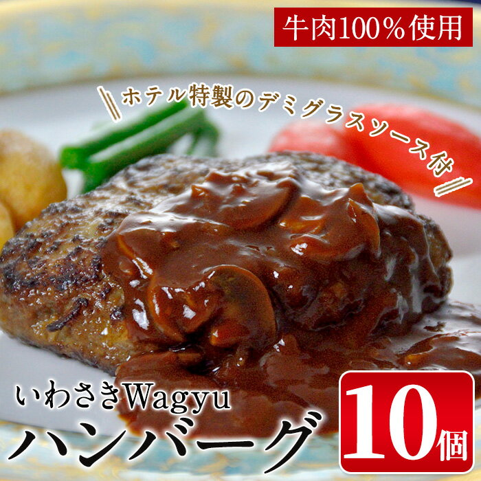 19位! 口コミ数「0件」評価「0」いわさきWagyuのハンバーグ(180g×10個、デミグラスソース付き) 鹿児島県産 黒毛和牛 和牛 冷凍ハンバーグ 牛肉 牛肉 ハンバーグ･･･ 