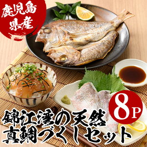 【ふるさと納税】錦江湾の天然真鯛づくしセット(3種・8P)天然真鯛だし干物、かつお魚醤など天然真鯛のセット！解凍して焼くだけの簡単調理！【指宿山川水産合同会社】