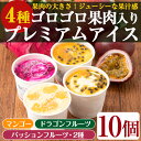 8位! 口コミ数「1件」評価「5」＜お届け回数が選べる＞ゴロゴロ果肉入り4種のプレミアムアイス(120ml×10個入・マンゴー・パッション・ドラゴン・パッションシャーベット／･･･ 