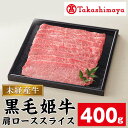 【ふるさと納税】＜高島屋選定品＞黒毛姫牛肩ローススライス(400g) 鹿児島県産 黒毛和牛 和牛 国産 肉 牛肉 A4 冷凍 スライス すき焼き しゃぶしゃぶ 焼肉 未経産牛【高島屋】