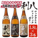 鹿児島本格芋焼酎！老舗蔵元の「利八(白・黒・ジョイホワイト)」3種飲み比べセット(各1800ml・25度) 芋 焼酎 酒 アルコール 飲料 ロックグラス付 飲み比べ セット 晩酌