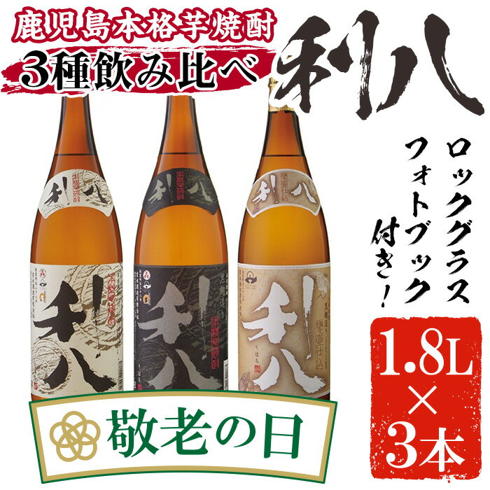 【ふるさと納税】＜敬老の日ギフト＞鹿児島本格芋焼酎！老舗蔵元の「利八(白・黒・ジョイホワイト)」3種飲み比べセット(各1800ml・25度)ロックグラス付！【吉永酒造】