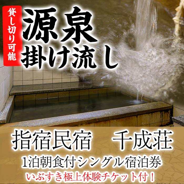 【ふるさと納税】指宿民宿・千成荘(1泊朝食付シングル宿泊券) 体験 チケット 宿泊 朝食付き 砂むし温...