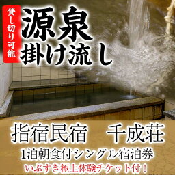 鹿児島の旅行券（宿泊券） 【ふるさと納税】指宿民宿・千成荘(1泊朝食付シングル宿泊券) 体験 チケット 宿泊 朝食付き 砂むし温泉 温泉 指宿 鹿児島【指宿民宿千成荘】