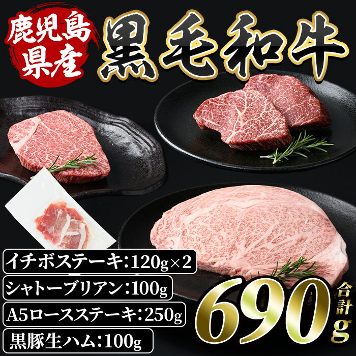 鹿児島県黒毛和牛の豪華ステーキ3種[イチボ(120g×2P)・A5ステーキ(250g×1P)・シャトーブリアン(100g×1P)]更に黒豚生ハム(100g)付! 黒毛和牛 和牛 牛肉 牛 肉 黒豚 豚 イチボ シャトーブリアン ステーキ 生ハム 希少部位 食べ比べ 冷凍[水迫畜産]