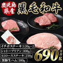 27位! 口コミ数「2件」評価「5」鹿児島県黒毛和牛の豪華ステーキ3種＜イチボ(120g×2P)・A5ステーキ(250g×1P)・シャトーブリアン(100g×1P)＞更に黒豚生･･･ 