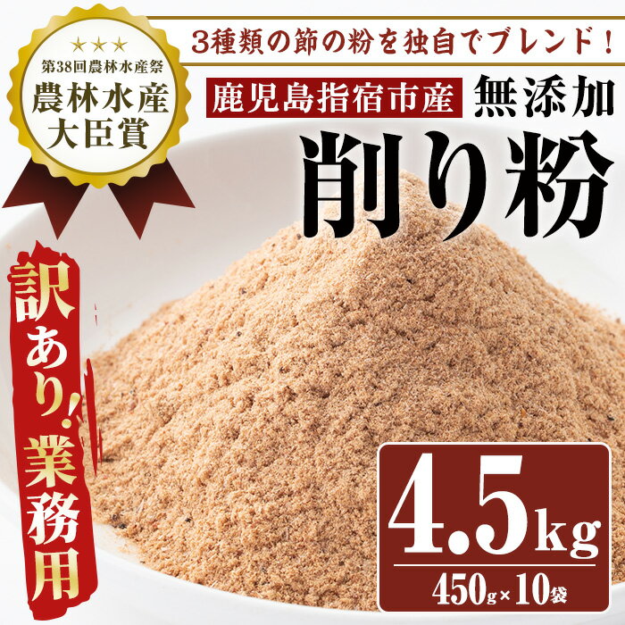 乾物(鰹節)人気ランク14位　口コミ数「2件」評価「5」「【ふるさと納税】【黄金の鰹節にこだわる老舗】＜訳あり・業務用＞鰹節の旨味が凝縮した無添加粉末調味料「削り粉」(450g×10袋入) 訳アリ 鰹 カツオ かつお 節 調味料 粉末 出汁 だじ 削り粉 和食 加工品【カネニニシ】」