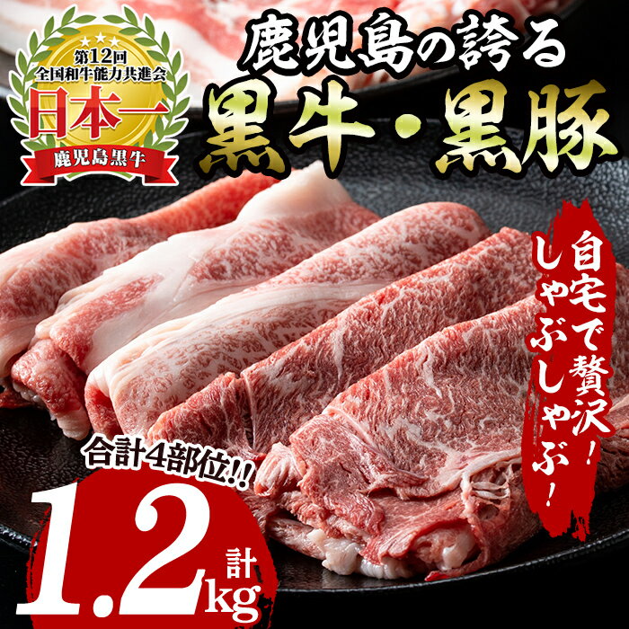 【ふるさと納税】肉質最高ランク5等級！鹿児島黒牛・黒豚しゃぶしゃぶセット(1.2kg) 牛 豚 肉 牛肉 豚肉 セット 詰め合わせ 食べ比べ 鹿児島 黒牛 黒豚 A5 5等級 しゃぶしゃぶ カタ ロース スライス バラ ウデ【いぶすき農業協同組合(食肉)】