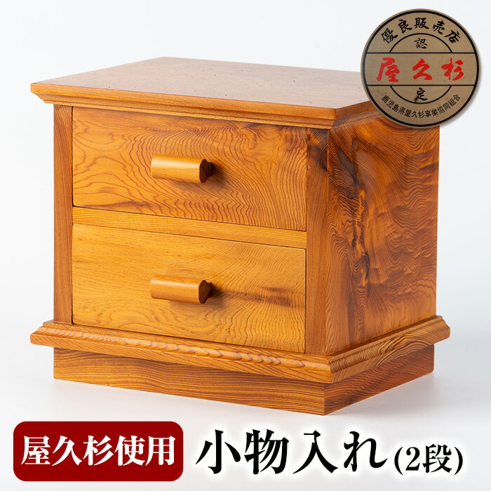 【ふるさと納税】屋久杉で創った小物入れ(2段) 木工品 工芸品 木 屋久杉 インテリア 小物入れ 贈答用 贈答品 ギフト …