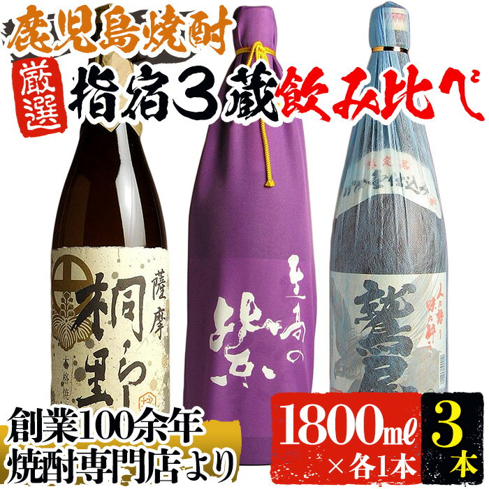 【ふるさと納税】本場鹿児島の芋焼酎！自慢の特選芋焼酎3本飲み