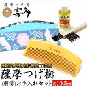 【ふるさと納税】【鹿児島県指定伝統的工芸品】薩摩つげ櫛（解櫛)お手入れセット付(約10.5cm) 贈り物にも最適なくし♪ 鹿児島県 櫛 くし つげ櫛 解櫛 薩摩つげ 椿油 ブラッシング 工芸品 木製 手作り ギフト 贈答 プレゼント 贈り物【喜多つげ製作所】