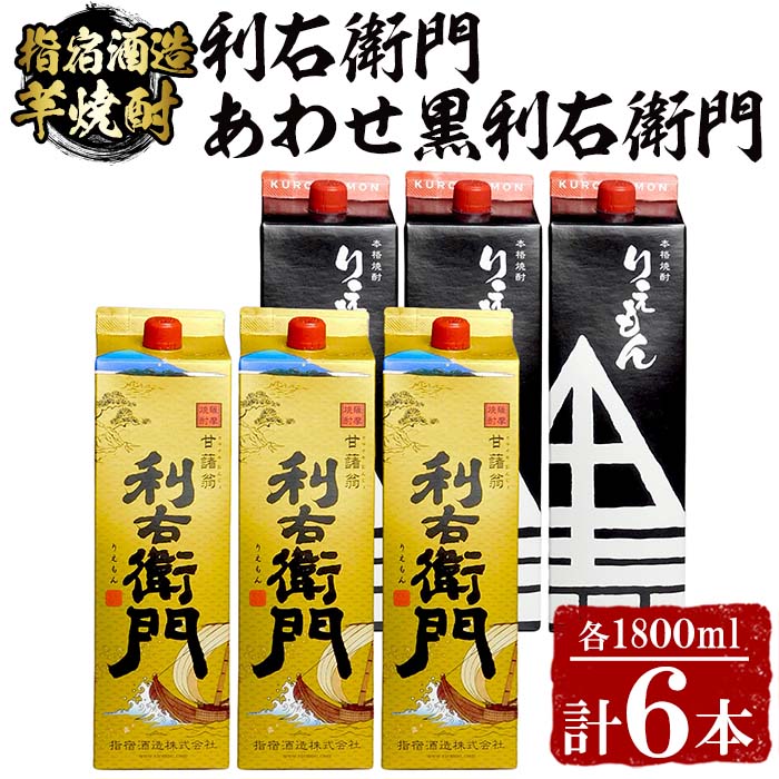 18位! 口コミ数「0件」評価「0」指宿酒造の芋焼酎！「利右衛門」「あわせ黒利右衛門」(計6本・1.8L紙パック×各3本) 鹿児島 焼酎 芋焼酎 芋 さつま芋 米麹 白麹 黒麹･･･ 