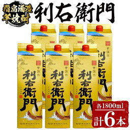 【ふるさと納税】指宿酒造の芋焼酎！「利右衛門」(1.8L紙パック×6本)まろやかなかおりに芋の甘みを感じられる味わい！ 鹿児島 焼酎 芋焼酎 芋 さつま芋 米麹 白麹 お酒 アルコール セット 詰め合わせ 紙パック パック【ひご屋】