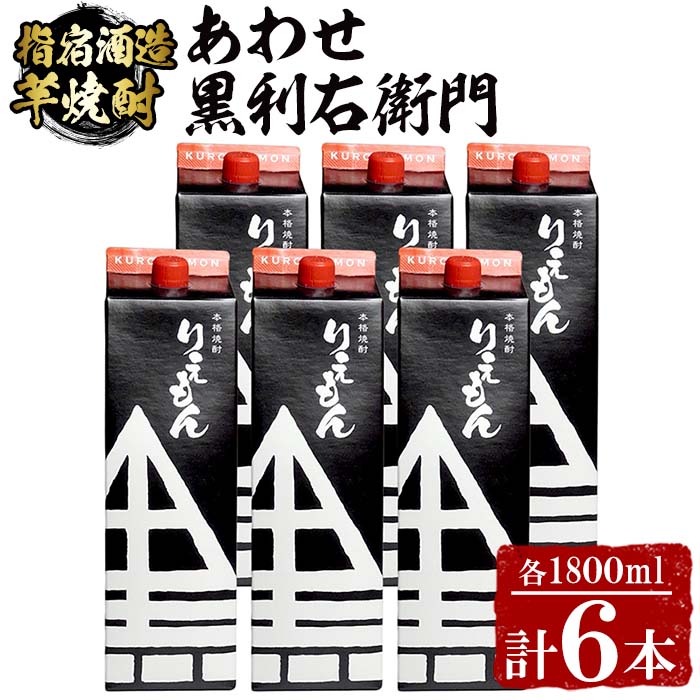 32位! 口コミ数「0件」評価「0」指宿酒造の芋焼酎！「あわせ黒利右衛門」(1.8L紙パック×6本)2種類の黒麹で仕込んだ原酒をブレンドした芋焼酎！ 鹿児島 焼酎 芋焼酎 芋 ･･･ 