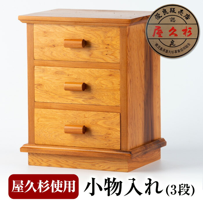 【ふるさと納税】屋久杉で創った小物入れ 3段 木工品 工芸品 木 屋久杉 インテリア 小物入れ 贈答用 贈答品 ギフト プレゼント 手作り オリジナル【高橋工芸】