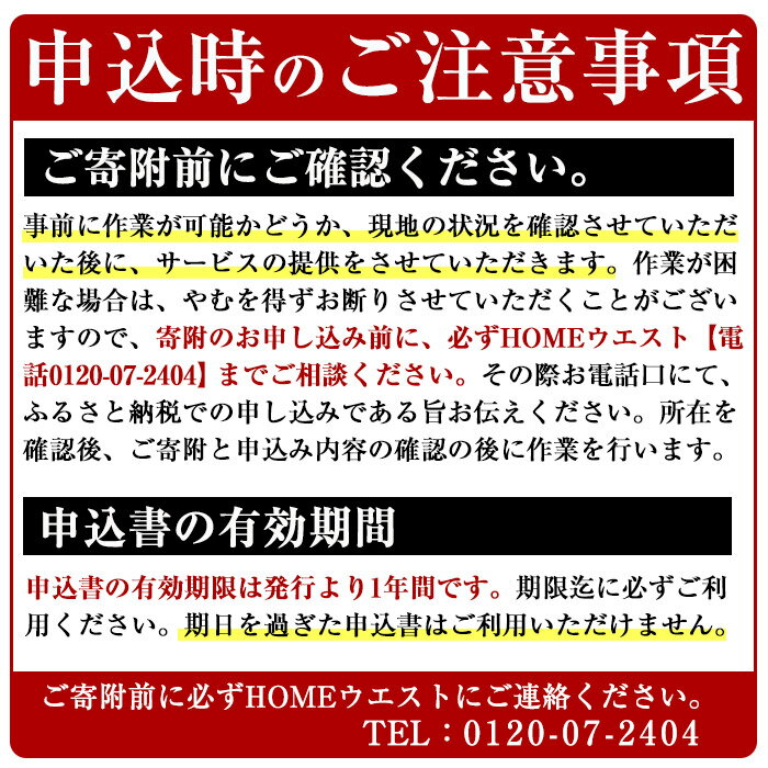 【ふるさと納税】＜空き家管理サポート＞充実のフルカバープラン(年6回コース) 体験 チケット サービス 券 置き家【HOMEウエスト】 2