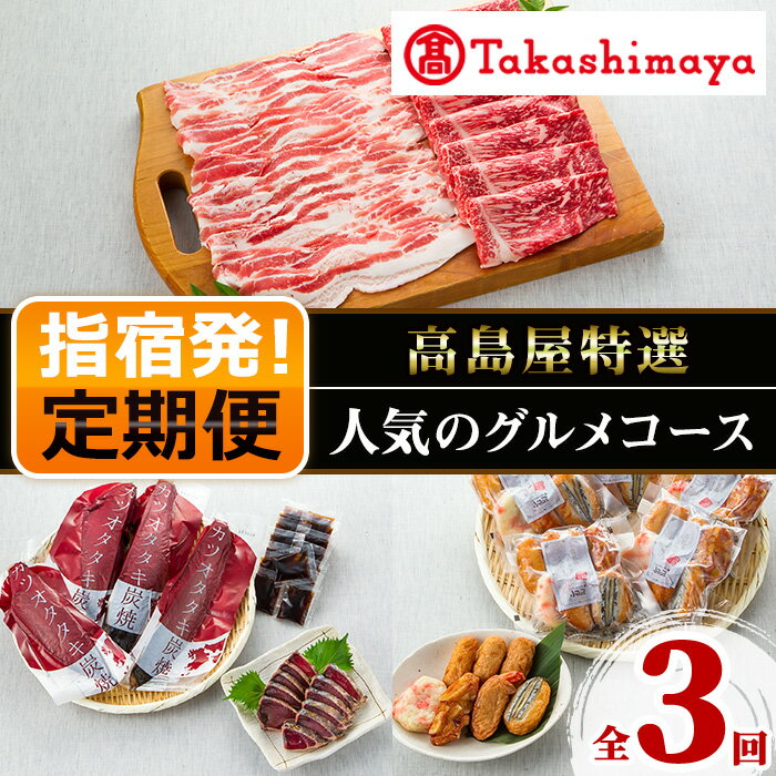 1位! 口コミ数「0件」評価「0」＜定期便！全3回＞＜高島屋選定品＞かごしまの人気のグルメコース！ 定期便 黒毛和牛 牛肉 黒豚 海鮮 魚介類 魚 カツオ 鰹 鰹のたたき タ･･･ 